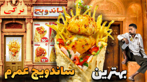 تک خال ساندویچ های ترکیه  دیگه...