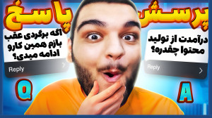 درآمدت چقدره؟ جواب به سوالات ج...