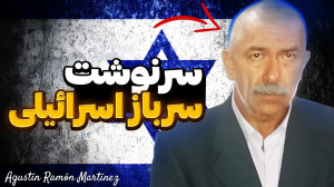 سرنوشت سرباز اسرائیلی که جنایت...