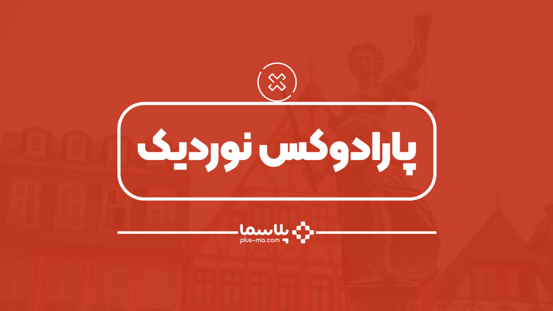 پارادوکس نوردیک