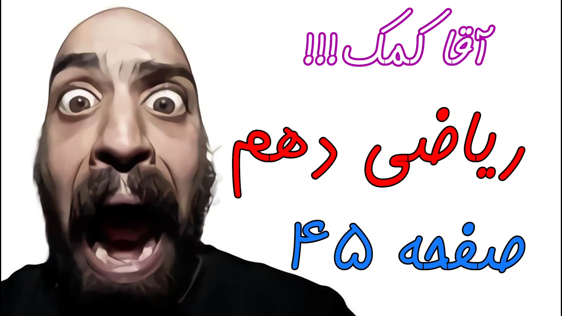 صفحه 45 کتاب ریاضی دهم  تمرین...