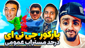 پارکور گله ای مستراب تور در gt...