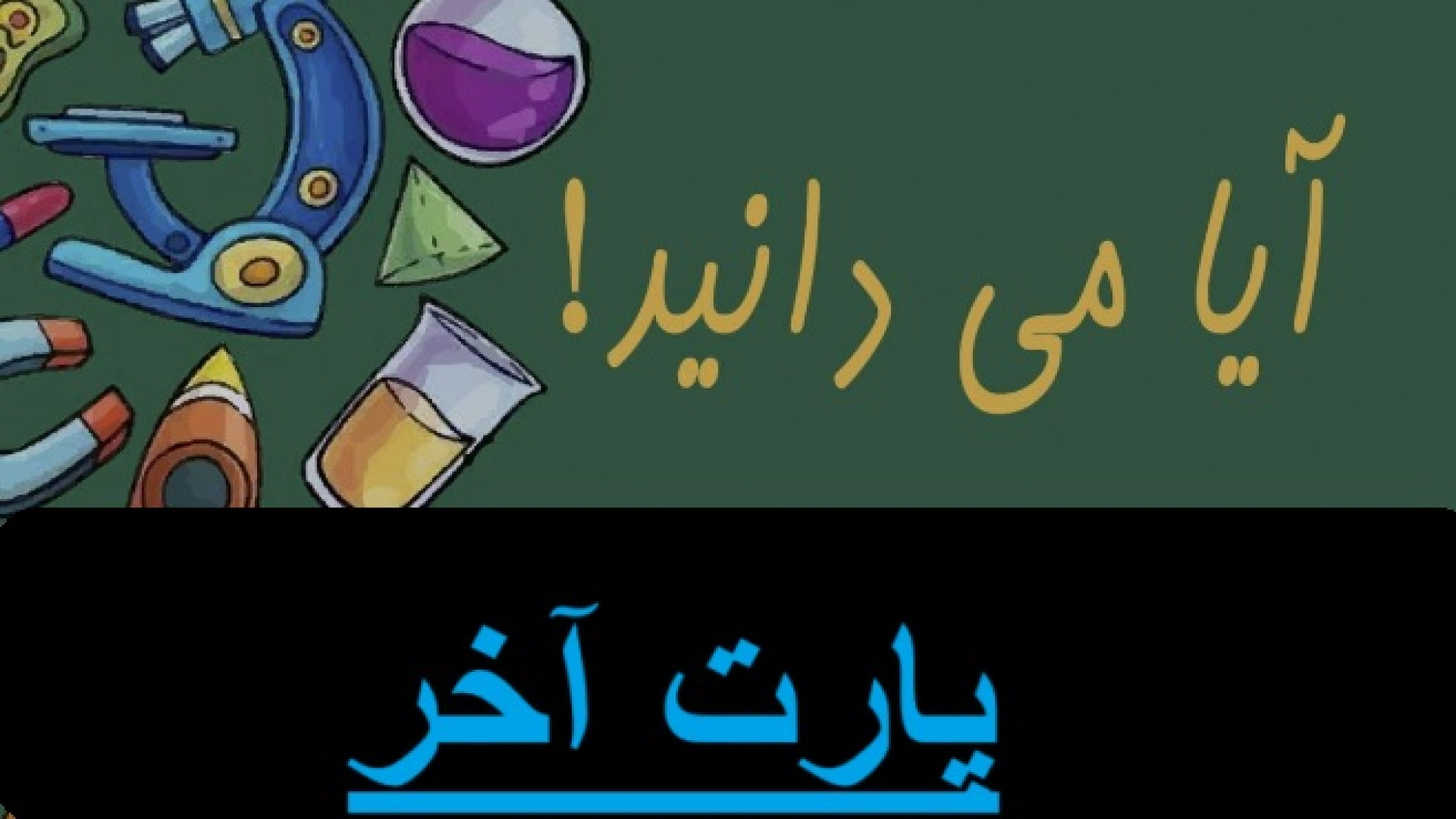 آیا میدانید (پارت دوم)