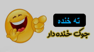 جوک های خنده دار