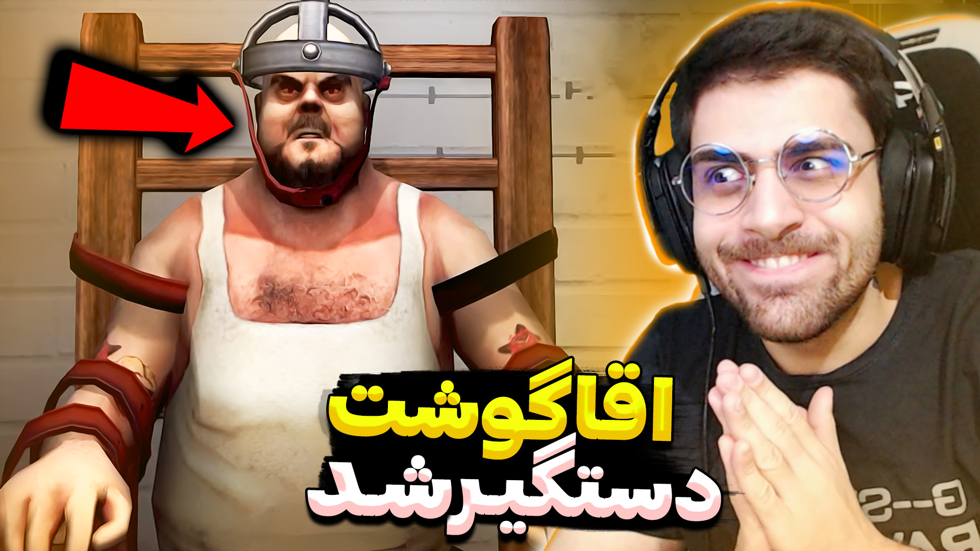 اقای گوشت دستگیر شد رفت زندان...