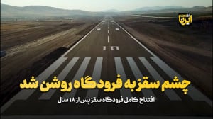 چشم سقز به فرودگاه روشن شد چشم سقز به فرودگاه روشن شد
