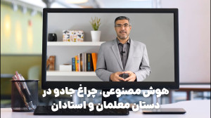 هوش مصنوعی، چراغ جادو در دستا...