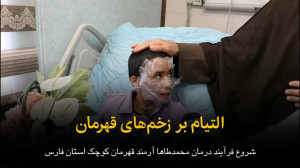 التیام بر زخم های قهرمان التیام بر زخم های قهرمان