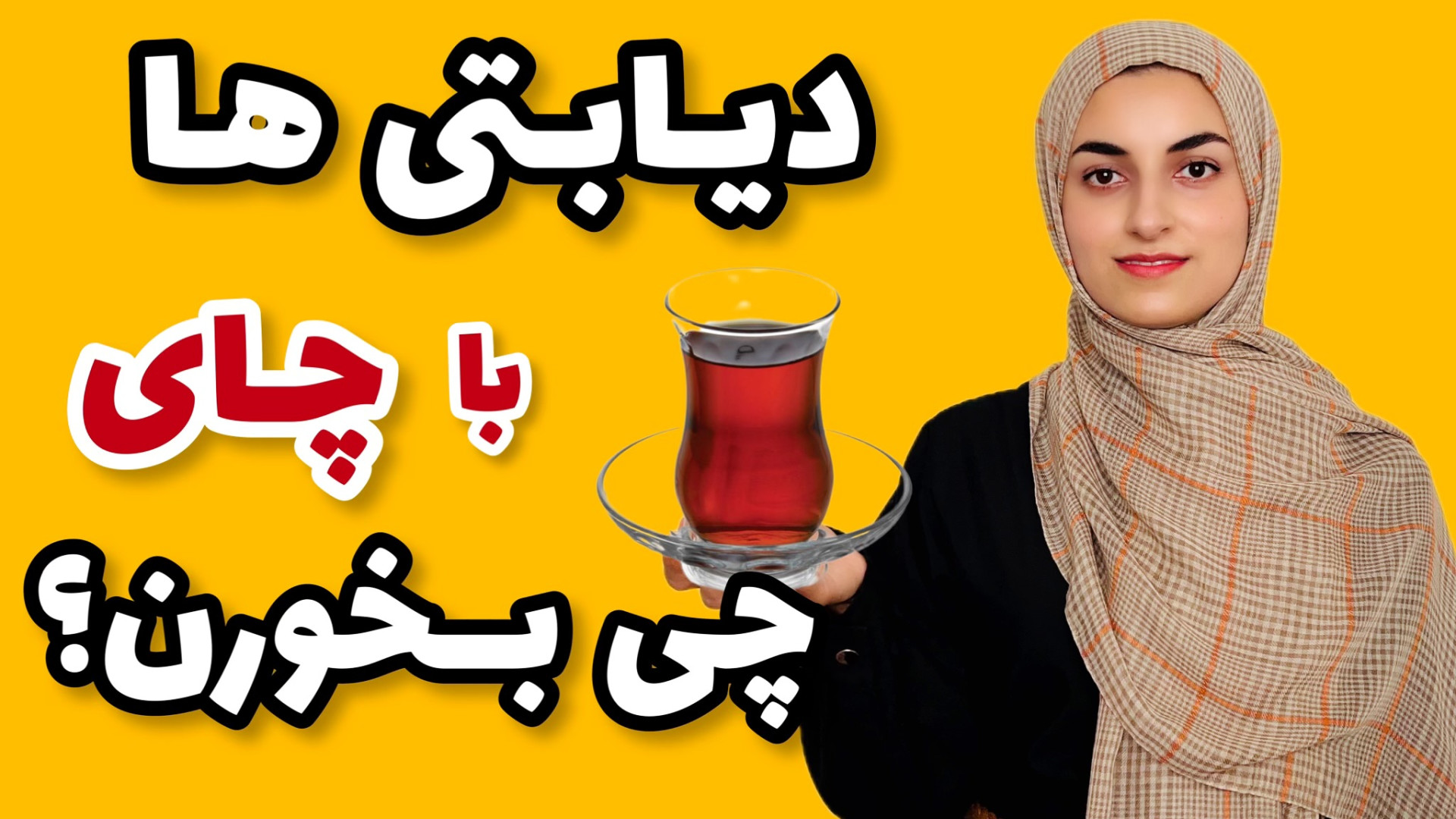 برای دیابتی ها بهترین خوراکی ه...