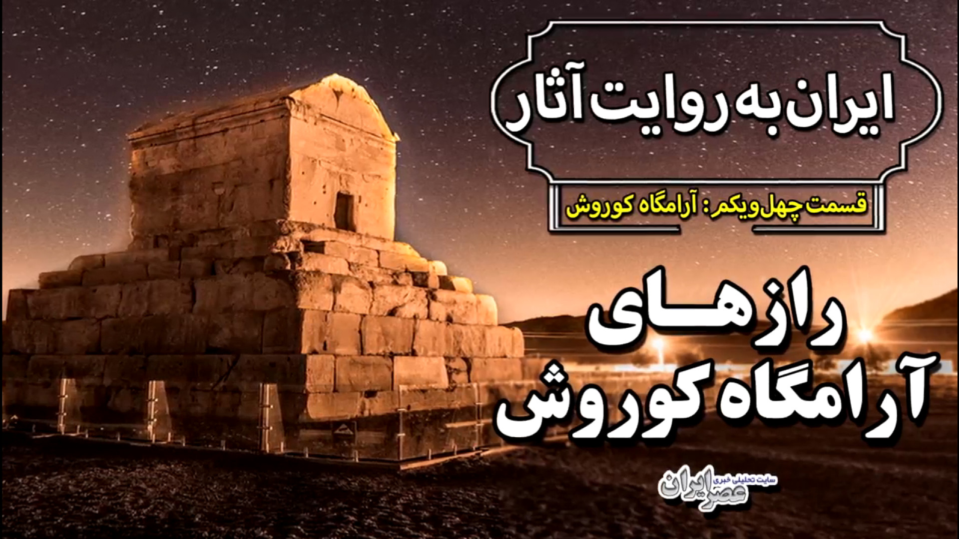 رازهای آرامگاه کوروش بزرگ  پیک...