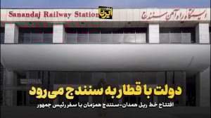 دولت با قطار به سنندج می رود دولت با قطار به سنندج می رود