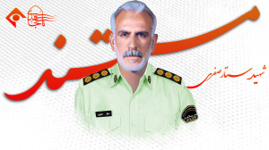 مستند شهیدستارصفری