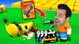 استامبل گایز لعنتی !! همه چیز...