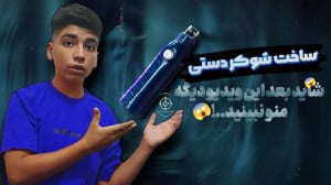 ساخت شوکر(مدار) الکترو پیشرو