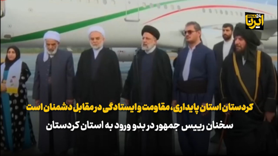 کردستان استان پایداری، مقاومت و ایستادگی در مقابل دشمنان است کردستان استان پایداری، مقاومت و ایستادگی در مقابل دشمنان است
