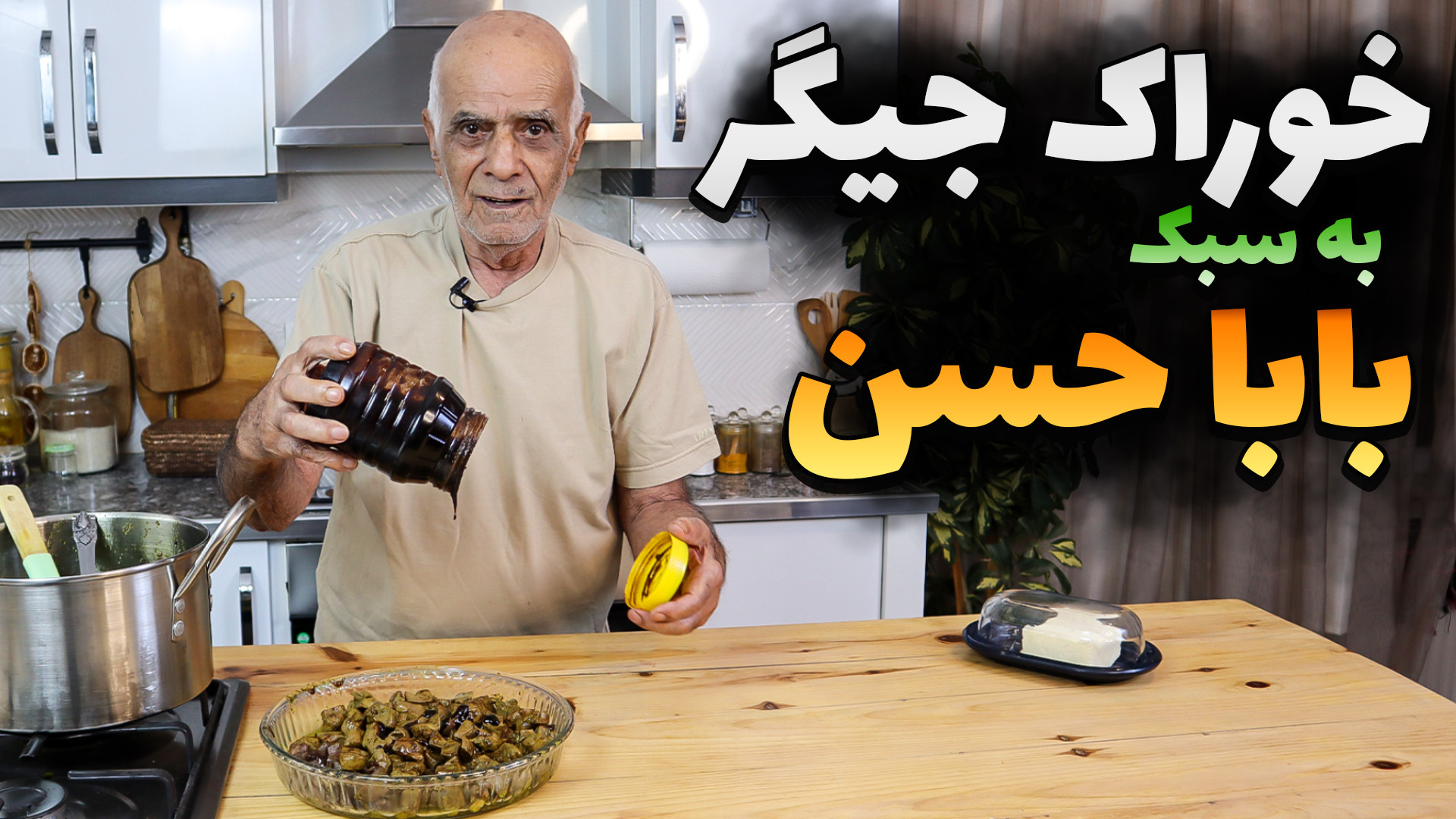 جیگر به سبک بابا حسن مزه جوون...