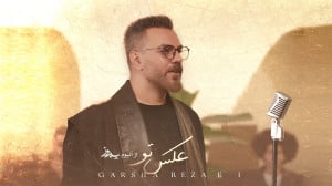 آهنگ جدید گرشا رضایی به نام عک...