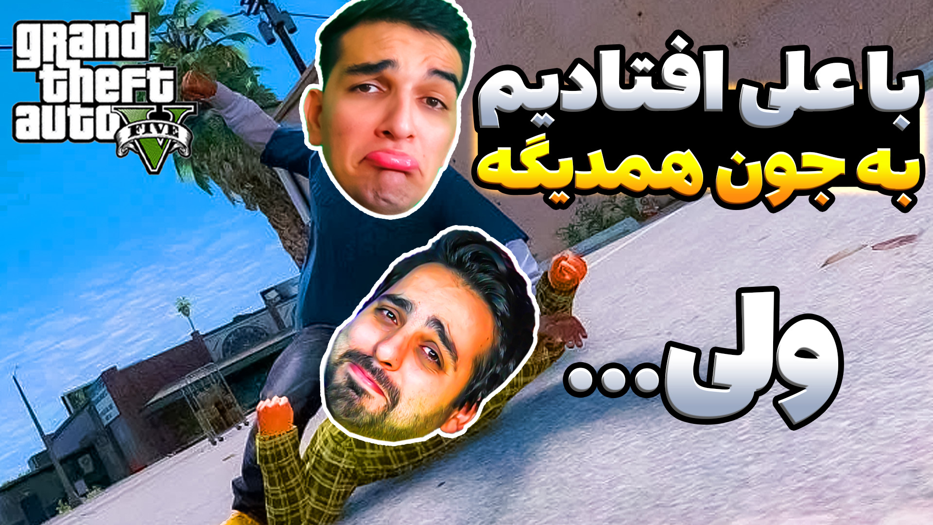 دعوا و درگیری با علی کامیکس در...