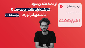 از نصف شدن سود شرکت ارتباطات زیرساخت تا ناامیدی اپراتورها از توسعه 5G از نصف شدن سود شرکت ارتباطات زیرساخت تا ناامیدی اپراتورها از توسعه 5G