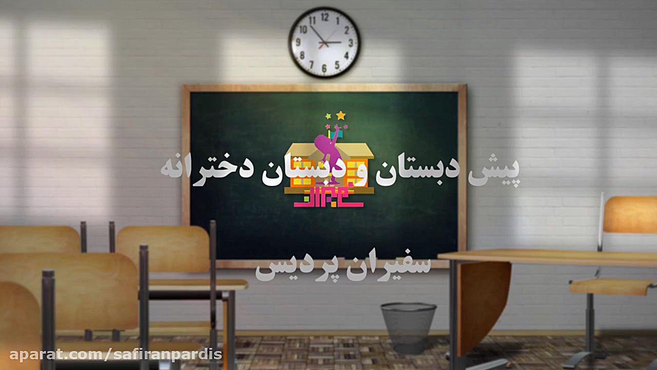 پیش دبستان و دبستان دخترانه سف...