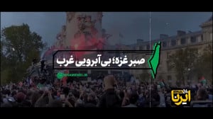 نماهنگ | صبر غزه؛ بی آبرویی غرب نماهنگ | صبر غزه؛ بی آبرویی غرب