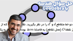 حل سوال هندسه با جئوجبرا (۱)