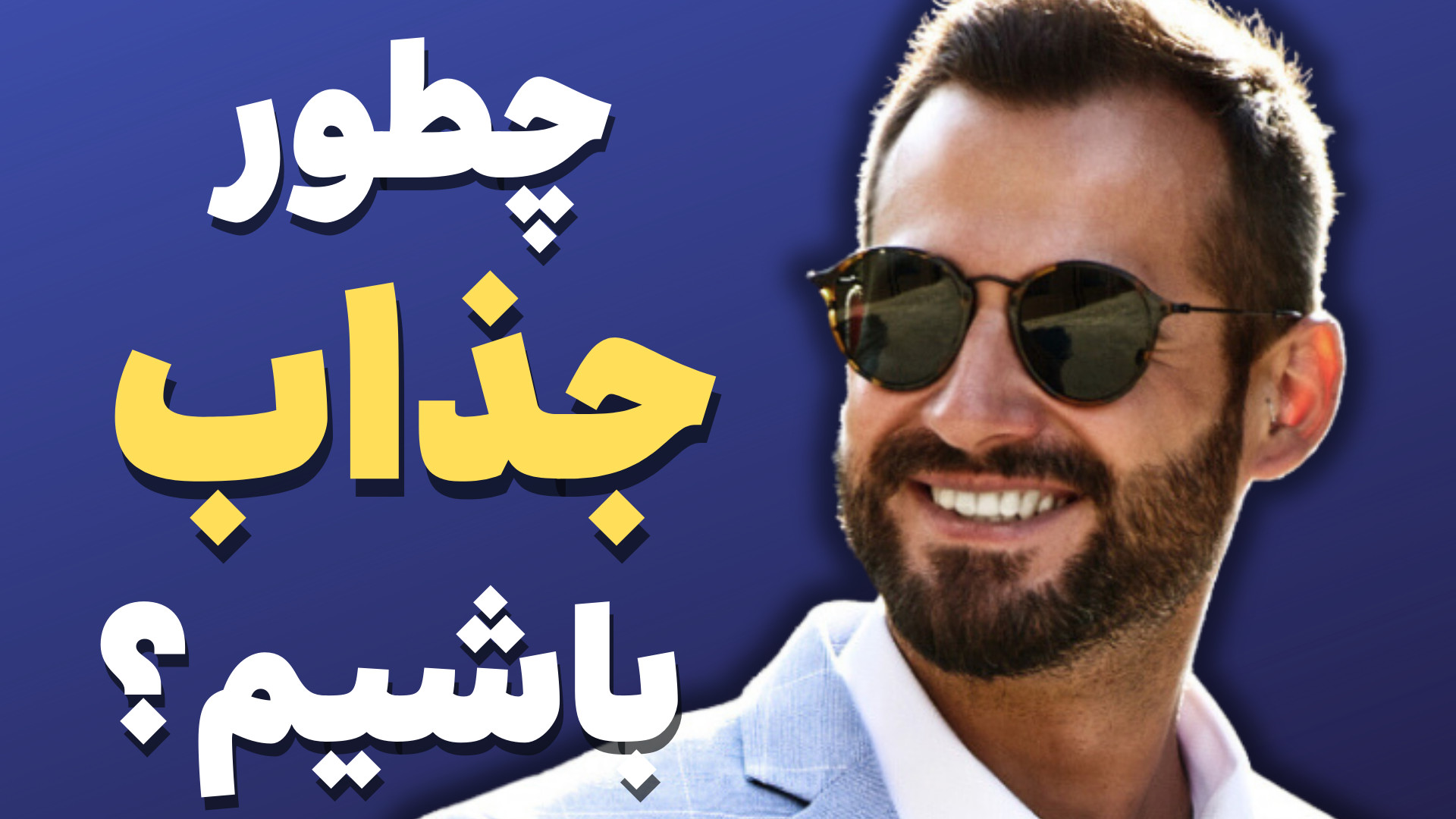 چطور جذاب باشیم؟ (با این نکته...