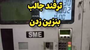آموزش رانندگی: ترفند جالب بنزی...