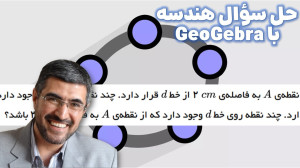 حل سوال هندسه با جئوجبرا (۲)