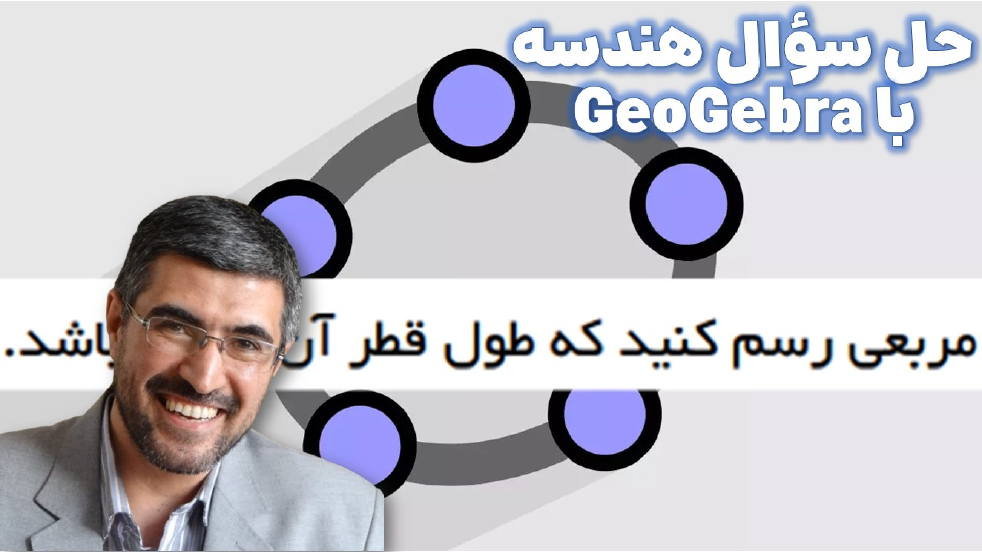 حل سوال هندسه با جئوجبرا (۳)