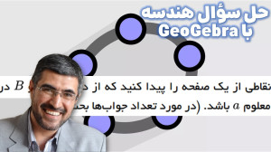 حل سوال هندسه با جئوجبرا (۴)