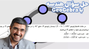 حل سوال هندسه با جئوجبرا (۹)