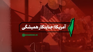 نماهنگ | آمریکا؛ جنایتکار همیشگی نماهنگ | آمریکا؛ جنایتکار همیشگی