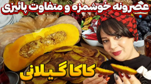کاکا گیلانی در ایستگاه شکموها
