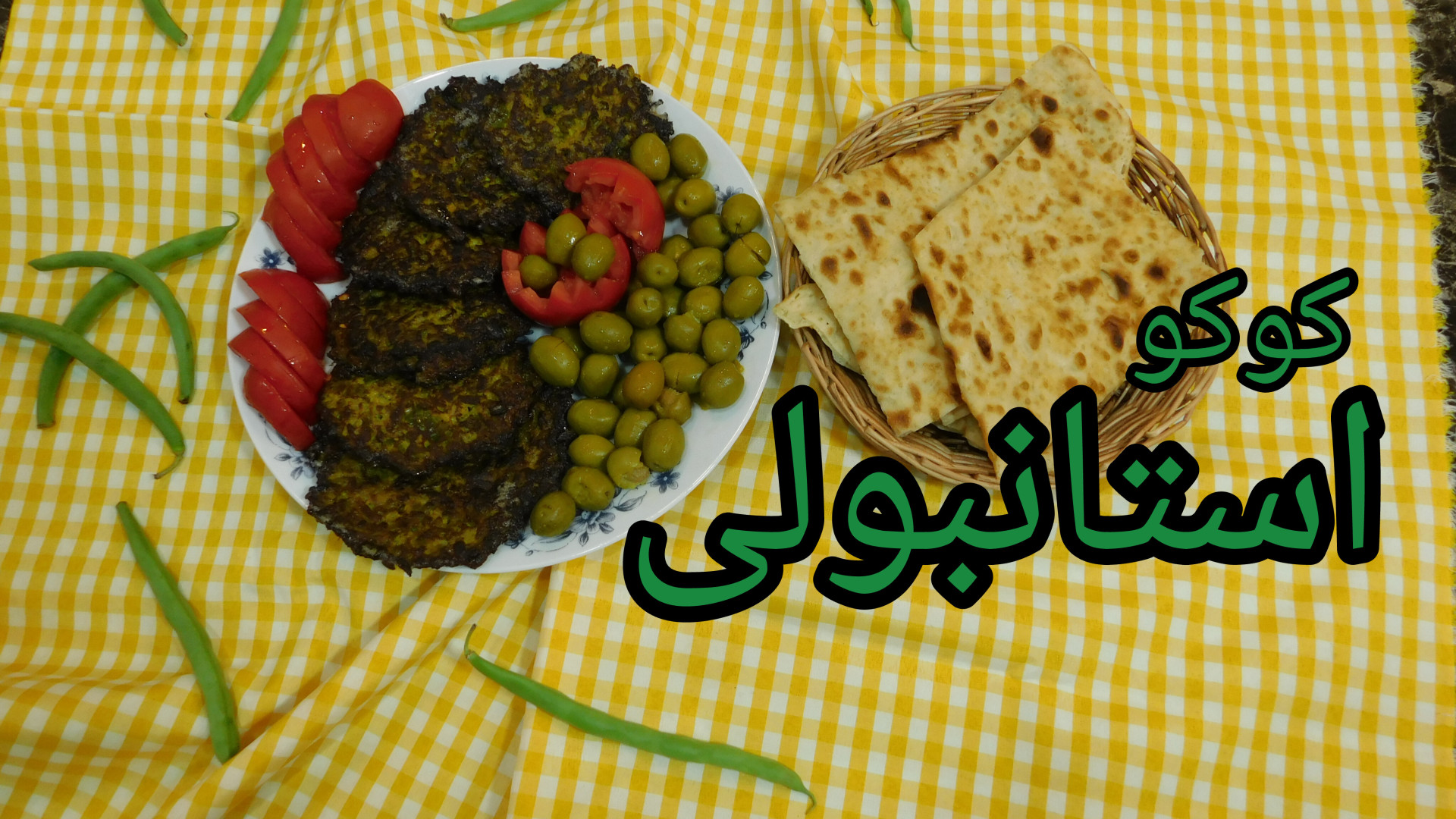 چطور با لوبیا استانبولی کوکو د...