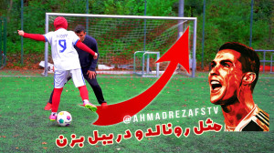 آموزش دریبل کریس رونالدو با شا...