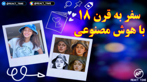 تبدیل عکس به عکس های قرن ۱۸ با...