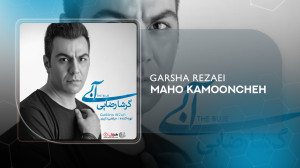 آهنگ گرشا رضایی به نام ماه و ک...