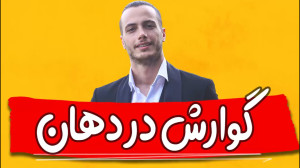 گوارش در دهان زیست دهم