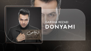 آهنگ گرشا رضایی به نام دنیامی