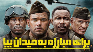 فیلم سینمایی(اکشن، جنگی) برای...