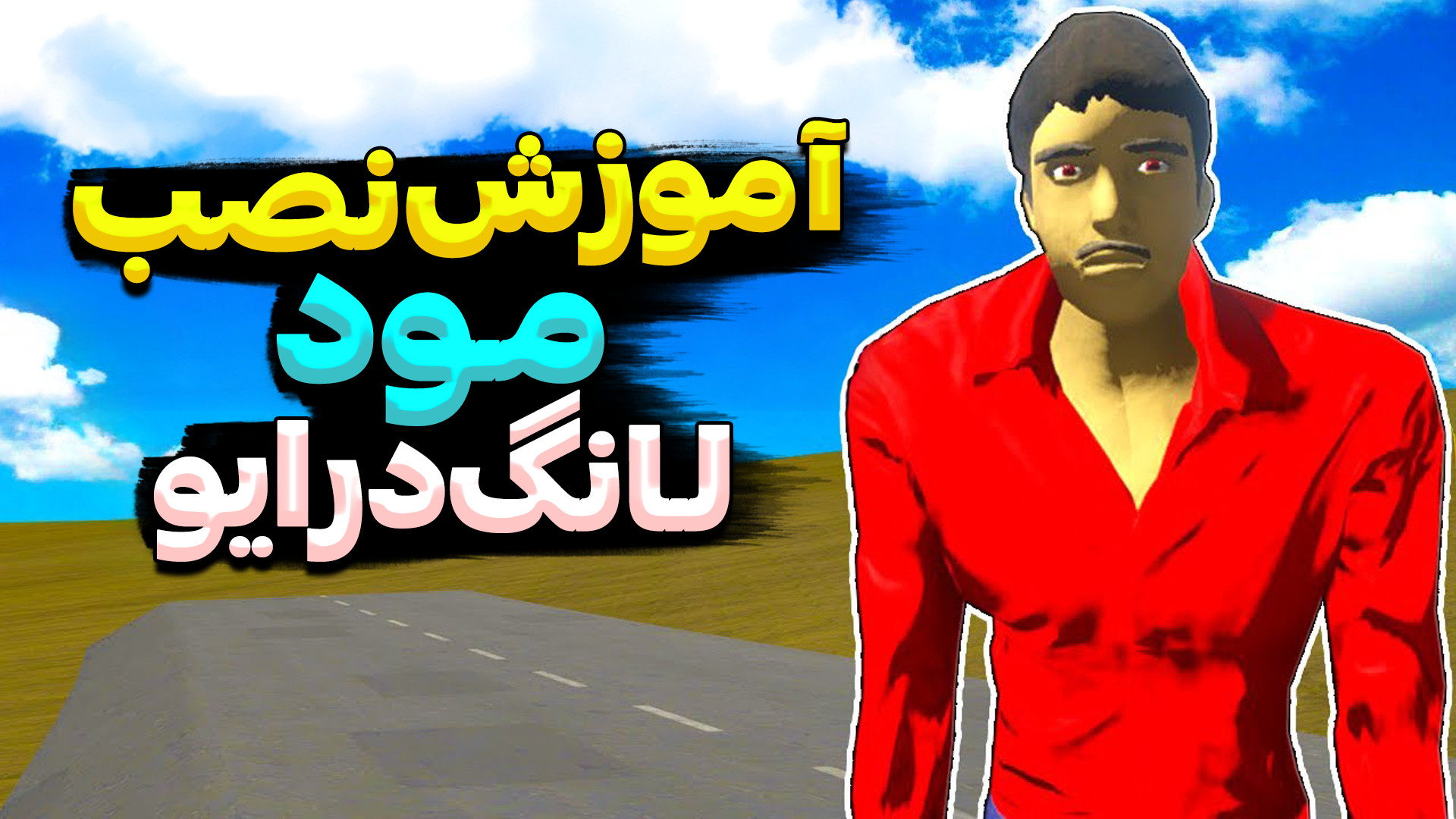 ویدوپدیا آموزش نصب مود برای بازی مسافرت طولانی لانگ درایو Long Drive ماد