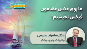 ما روی عکس عقدمون فیکس نمیشیم