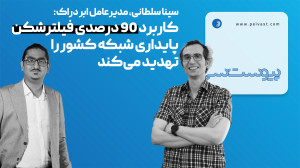 سینا سلطانی: کاربرد ۹۰ درصدی فیلترشکن ها پایداری شبکه کشور را تهدید می کند سینا سلطانی: کاربرد ۹۰ درصدی فیلترشکن ها پایداری شبکه کشور را تهدید می کند