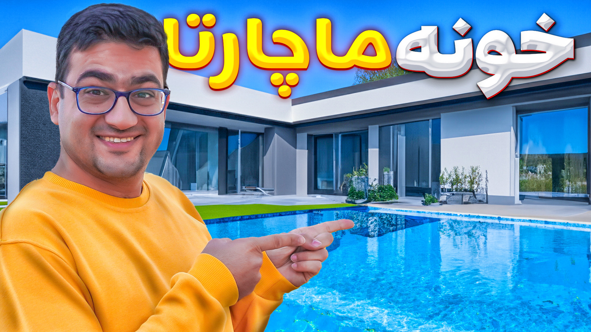 هوم تور خانه جدید ماچارتا