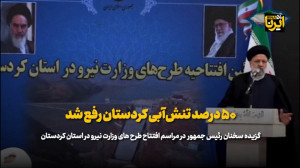 رئیس جمهور: ۵۰ درصد تنش آبی کردستان رفع شد رئیس جمهور: ۵۰ درصد تنش آبی کردستان رفع شد