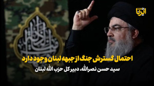سید حسن نصرالله: احتمال گسترش جنگ از جبهه لبنان وجود دارد سید حسن نصرالله: احتمال گسترش جنگ از جبهه لبنان وجود دارد