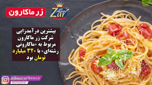 جهش ۱۰۰ درصدی درآمد صادارتی "غزر" جهش ۱۰۰ درصدی درآمد صادارتی "غزر"