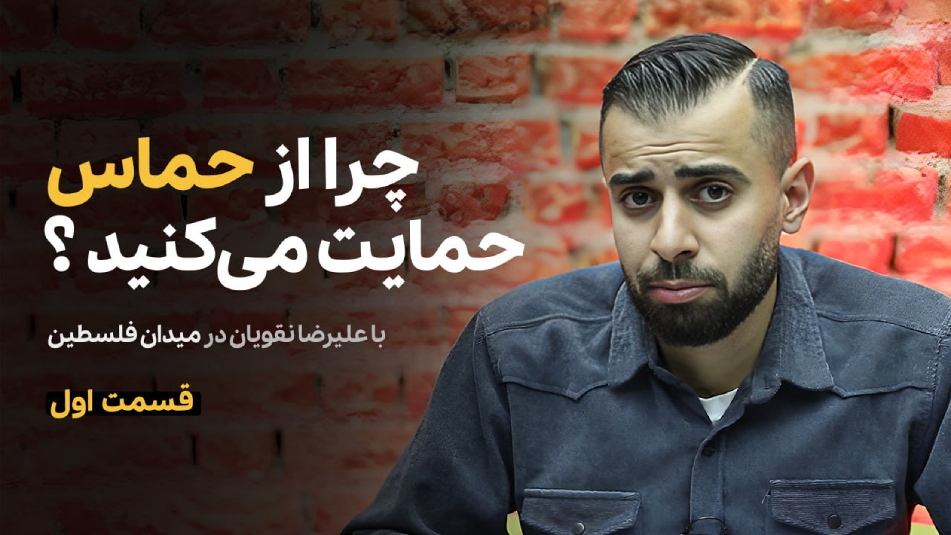 میدان فلسطین | با علیرضا نقویا...