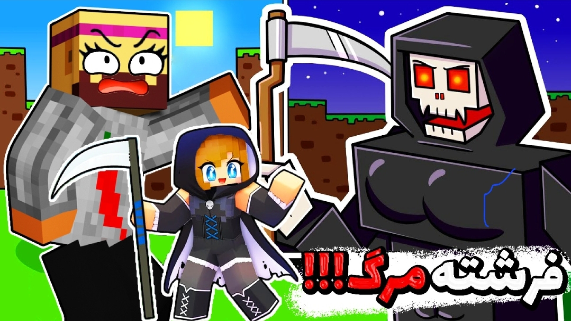 ماینکرفت اما عزرائیل بلای جونم...